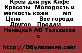 Крем для рук Кафе Красоты “Молодость и мягкость кожи“, 250 мл › Цена ­ 210 - Все города Другое » Продам   . Ненецкий АО,Тельвиска с.